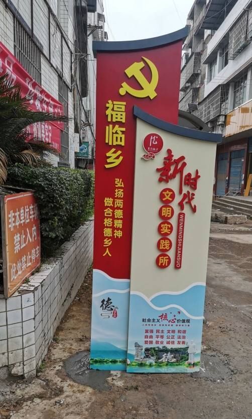 仪陇县福临乡新时代文明实践所