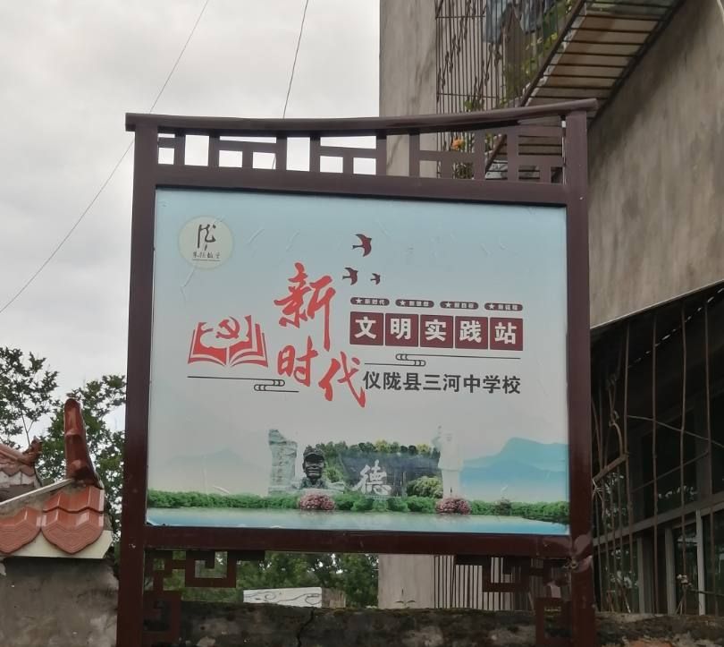 仪陇县三河初级中学校新时代文明实践站