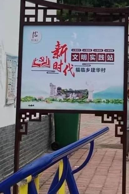 仪陇县福临乡建华村新时代文明实践站