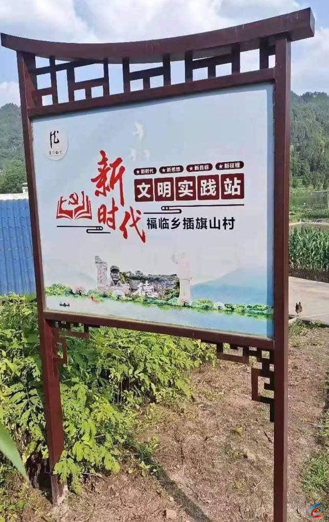 仪陇县福临乡插旗山村新时代文明实践站