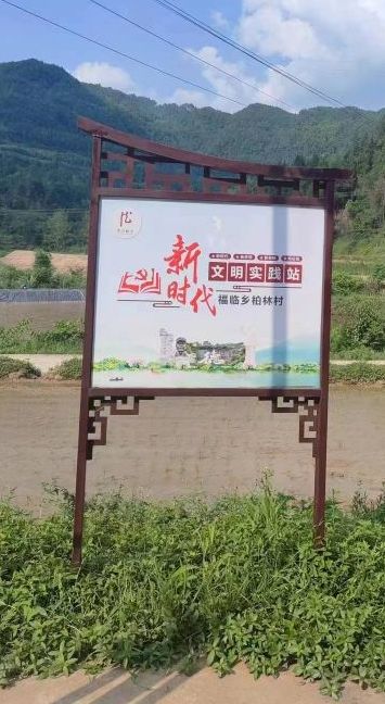 仪陇县福临乡柏林村新时代文明实践站