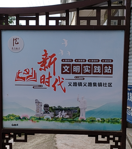 仪陇县义路镇义路社区新时代文明实践站